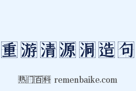 重游清源洞造句是什么意思的图片